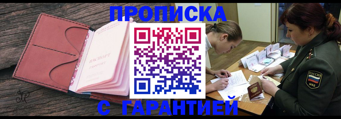 купить прописку в Тюмени